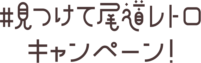 文字:#見つけて尾道レトロキャンペーン！