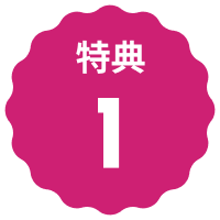 文字:特典1