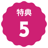 文字:特典5